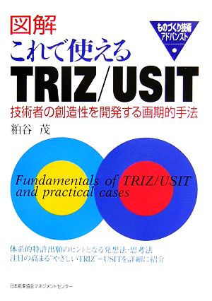 図解 これで使えるTRIZ/USIT 技術者の創造性を開発する画期的手法 ものづくり技術アドバンスト