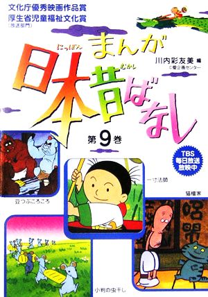 まんが日本昔ばなし(第9巻)一寸法師/豆つぶころころ/猫檀家/小判の虫干し