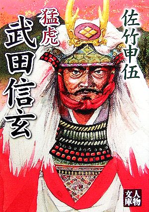 猛虎 武田信玄 人物文庫