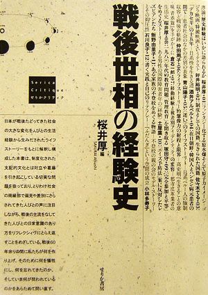 戦後世相の経験史