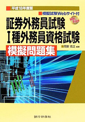 証券外務員試験1種証券外務員資格試験 模擬問題集(平成18年度版)