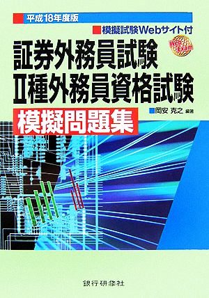 証券外務員試験2種外務員資格試験模擬問題集(平成18年度版)