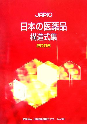 JAPIC 日本の医薬品構造式集(2006)