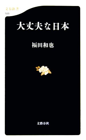 大丈夫な日本 文春新書