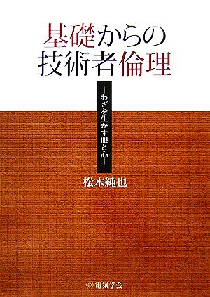 基礎からの技術者倫理 わざを生かす眼と心