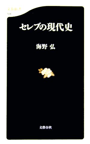 セレブの現代史 文春新書