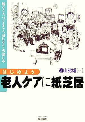 はじめよう老人ケアに紙芝居 観ること、つくること、演じることの楽しみ