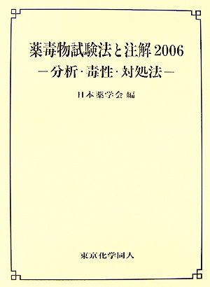 薬毒物試験法と注解(2006) 分析・毒性・対処法