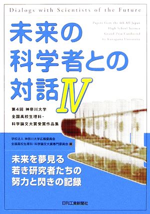 未来の科学者との対話(4) 第4回神奈川大学全国高校生理科・科学論文大賞受賞作品集