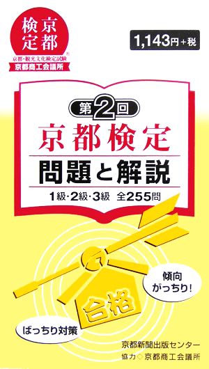 第2回京都検定 問題と解説