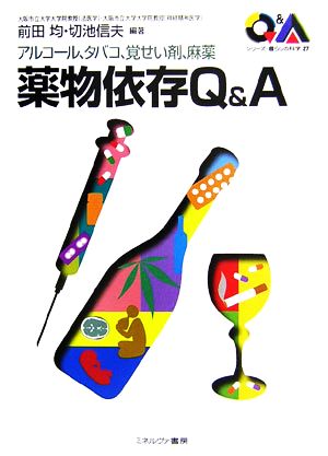 アルコール、タバコ、覚せい剤、麻薬 薬物依存Q&A シリーズ・暮らしの科学27