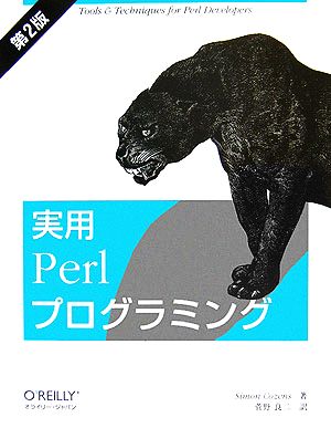 実用Perlプログラミング