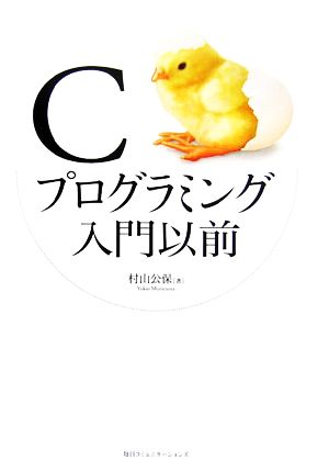 Cプログラミング入門以前