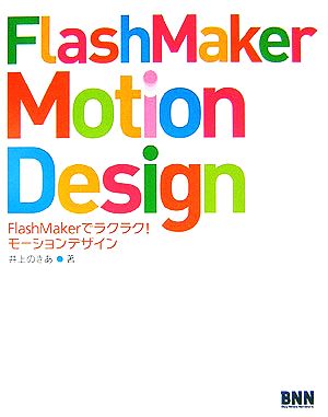 FlashMaker Motion DesignFlashMakerでラクラク！モーションデザイン