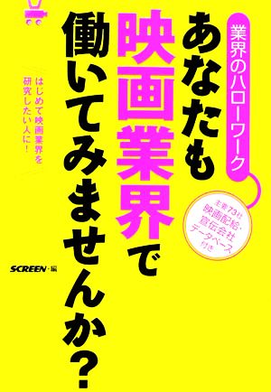 業界のハローワーク あなたも映画業界で働いてみませんか？ はじめて映画業界を研究したい人に！