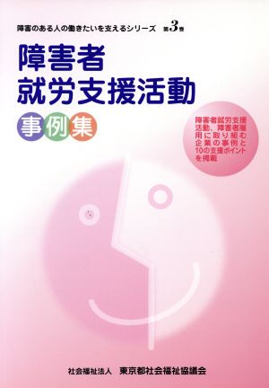 障害者就労支援活動事例集 障害のある人の働きたいを支えるシリーズ第3巻