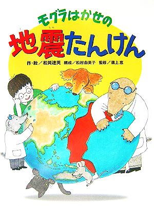 モグラはかせの地震たんけん いのちを守る地震・防災の本