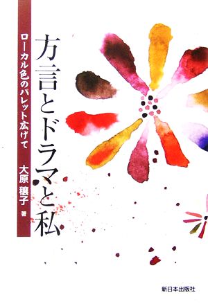 方言とドラマと私 ローカル色のパレット広げて