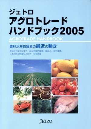 ジェトロ アグロトレード・ハンドブック(2005)