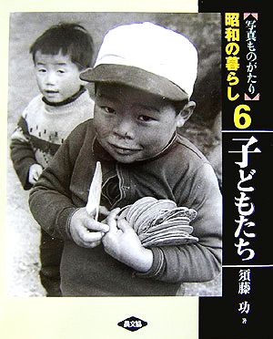 写真ものがたり 昭和の暮らし(6)子どもたち
