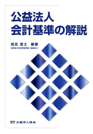 公益法人会計基準の解説