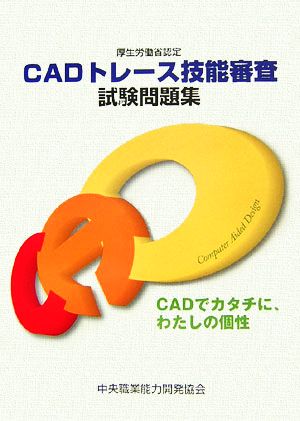 CADトレース技能審査試験問題集(平成17年度) 厚生労働省認定