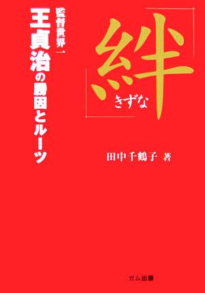 「絆」 王貞治の勝因とルーツ