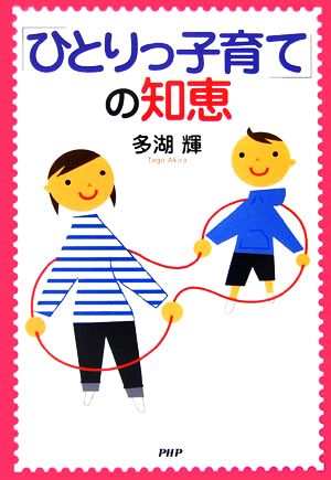 「ひとりっ子育て」の知恵