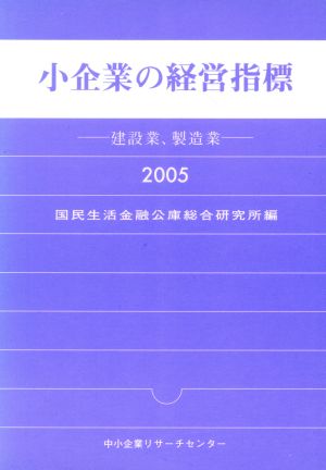 小企業の経営指標(2005年版)建設業、製造業