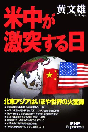 米中が激突する日 北東アジアはいまや世界の火薬庫