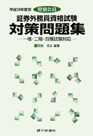 特別会員 証券外務員資格試験対策問題集(平成18年度版) 一種・二種・四種試験対応