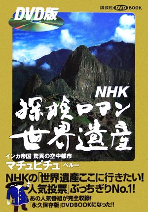NHK探検ロマン世界遺産 マチュピチュ講談社DVDBOOK