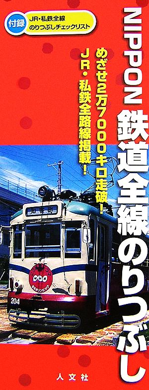 NIPPON鉄道全線のりつぶし 付録 JR・私鉄全線のりつぶしチェックリスト