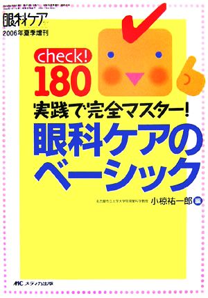 チェック！180実践で完全マスター！眼科ケアのベーシック