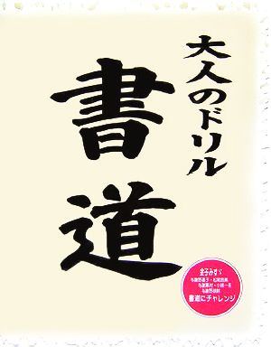 大人のドリル 書道