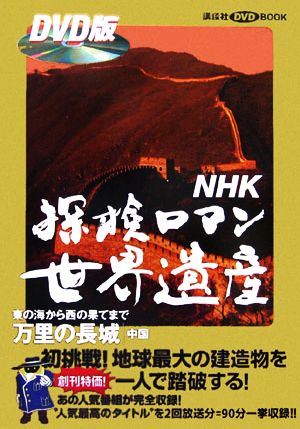 NHK探検ロマン世界遺産 万里の長城講談社DVDBOOK