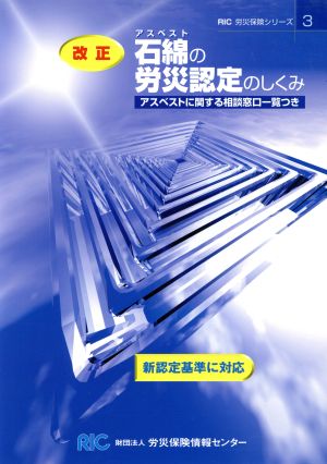 改正 石綿の労災認定のしくみ アスベストに関する相談窓口一覧つき RIC労災保険シリーズ3