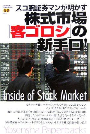 スゴ腕証券マンが明かす株式市場「客ゴロシ」の新手口！Inside of Stock MarketYosensha Paperbacks