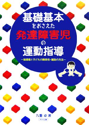 基礎基本をおさえた発達障害児の運動指導 指導者と子どもの関係性・補助の方法