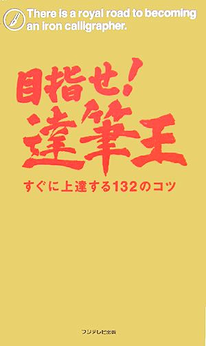 目指せ！達筆王 すぐに上達する132のコツ