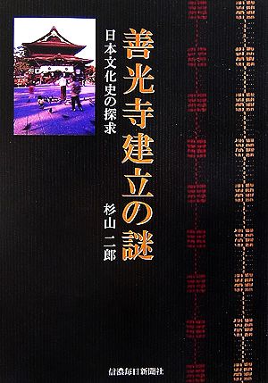 善光寺建立の謎 日本文化史の探求