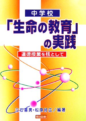 中学校「生命の教育」の実践 道徳授業を核として