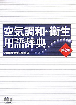 空気調和・衛生用語辞典