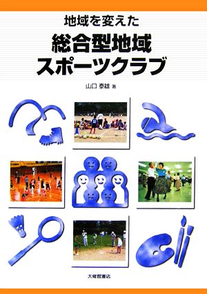 地域を変えた総合型地域スポーツクラブ