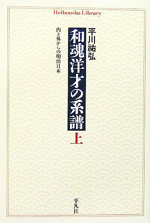 和魂洋才の系譜(上) 内と外からの明治日本 平凡社ライブラリー585