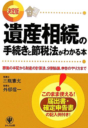 遺産相続の手続きと節税法がわかる本 葬儀の手配から財産の計算法、分割協議、申告のやり方まで