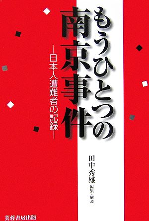 もうひとつの南京事件日本人遭難者の記録