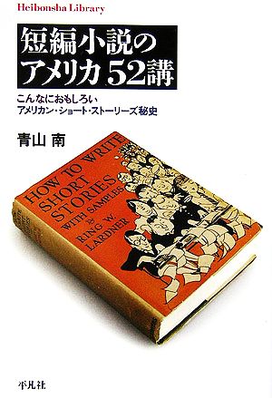 短編小説のアメリカ52講 こんなにおもしろいアメリカン・ショート・ストーリーズ秘史 平凡社ライブラリー586