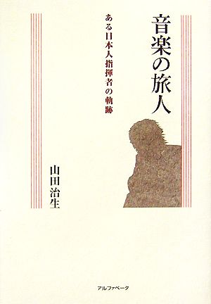 音楽の旅人 ある日本人指揮者の軌跡