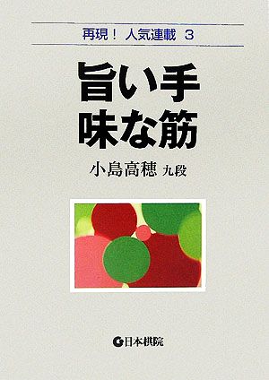 旨い手・味な筋 再現！人気連載3